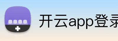 开云app登录入口 Logo